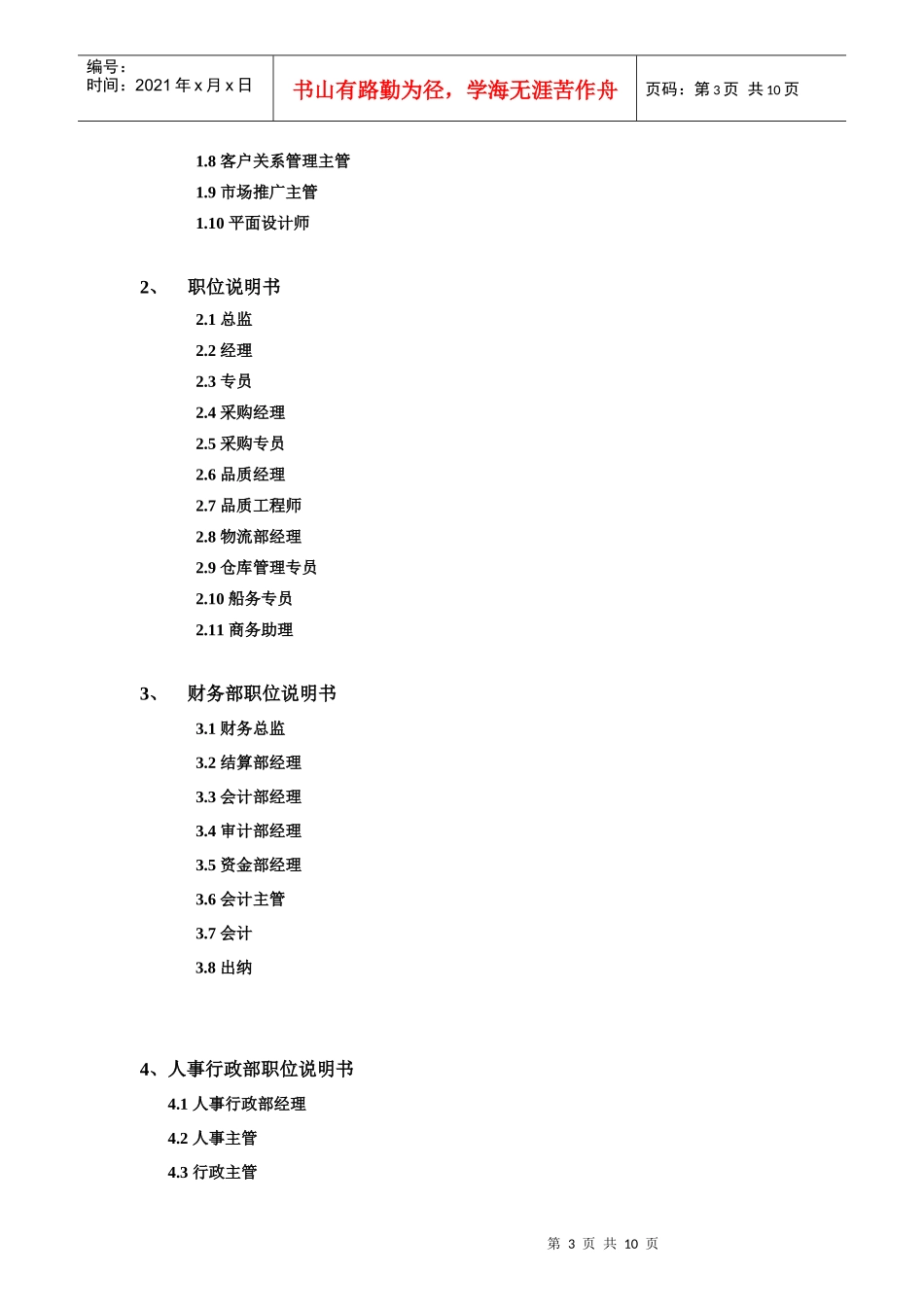 某科技有限公司职位说明书大全_第3页