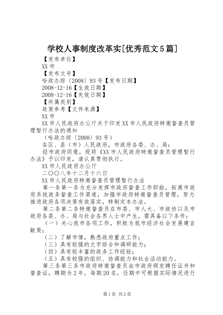 学校人事规章制度改革实[优秀范文5篇]_第1页
