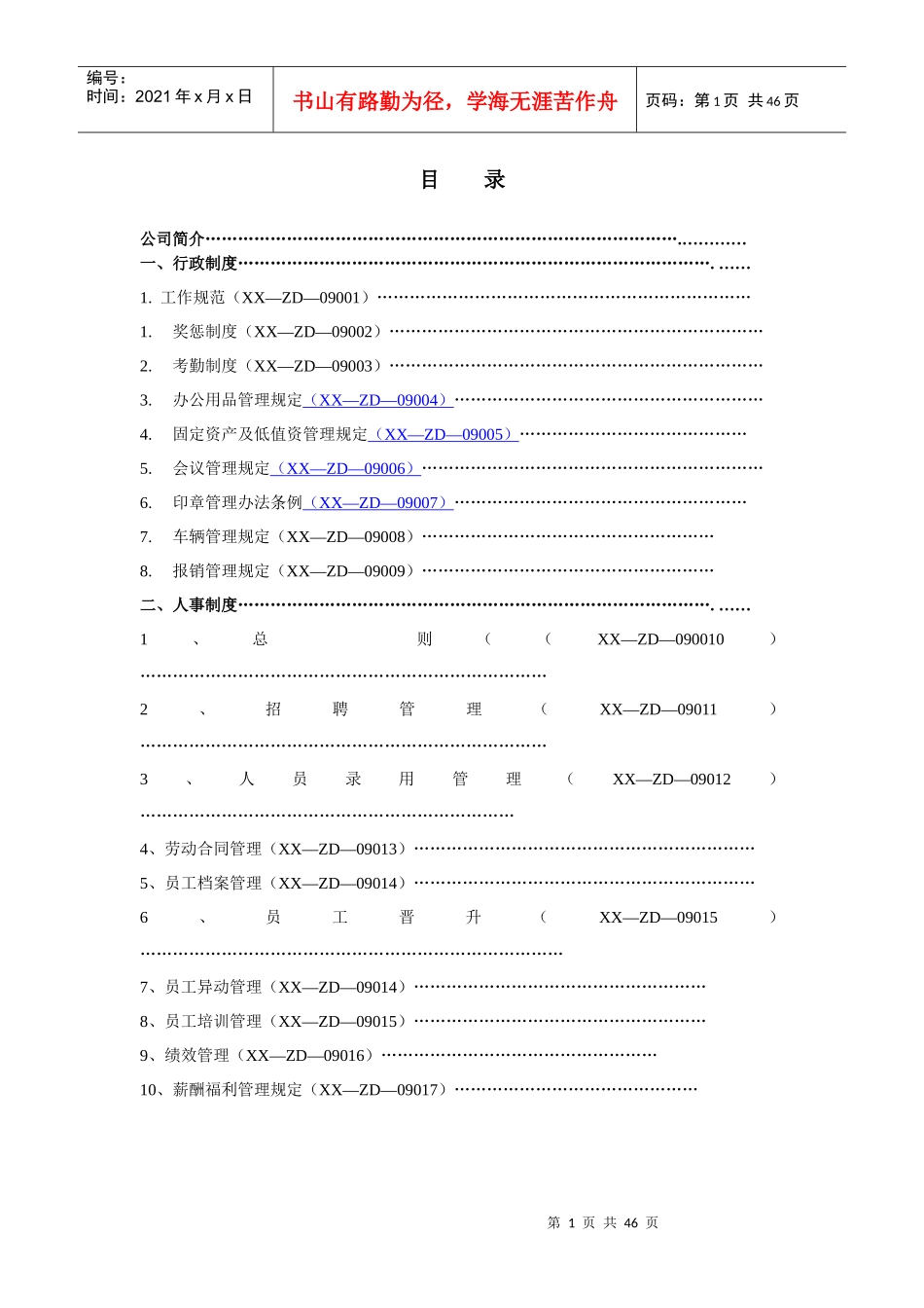鑫信投资担保公司行政人事制度_第1页