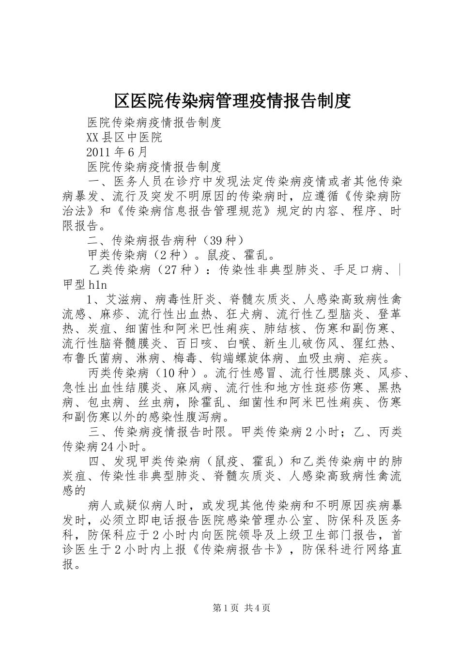 区医院传染病管理疫情报告规章制度 (2)_第1页