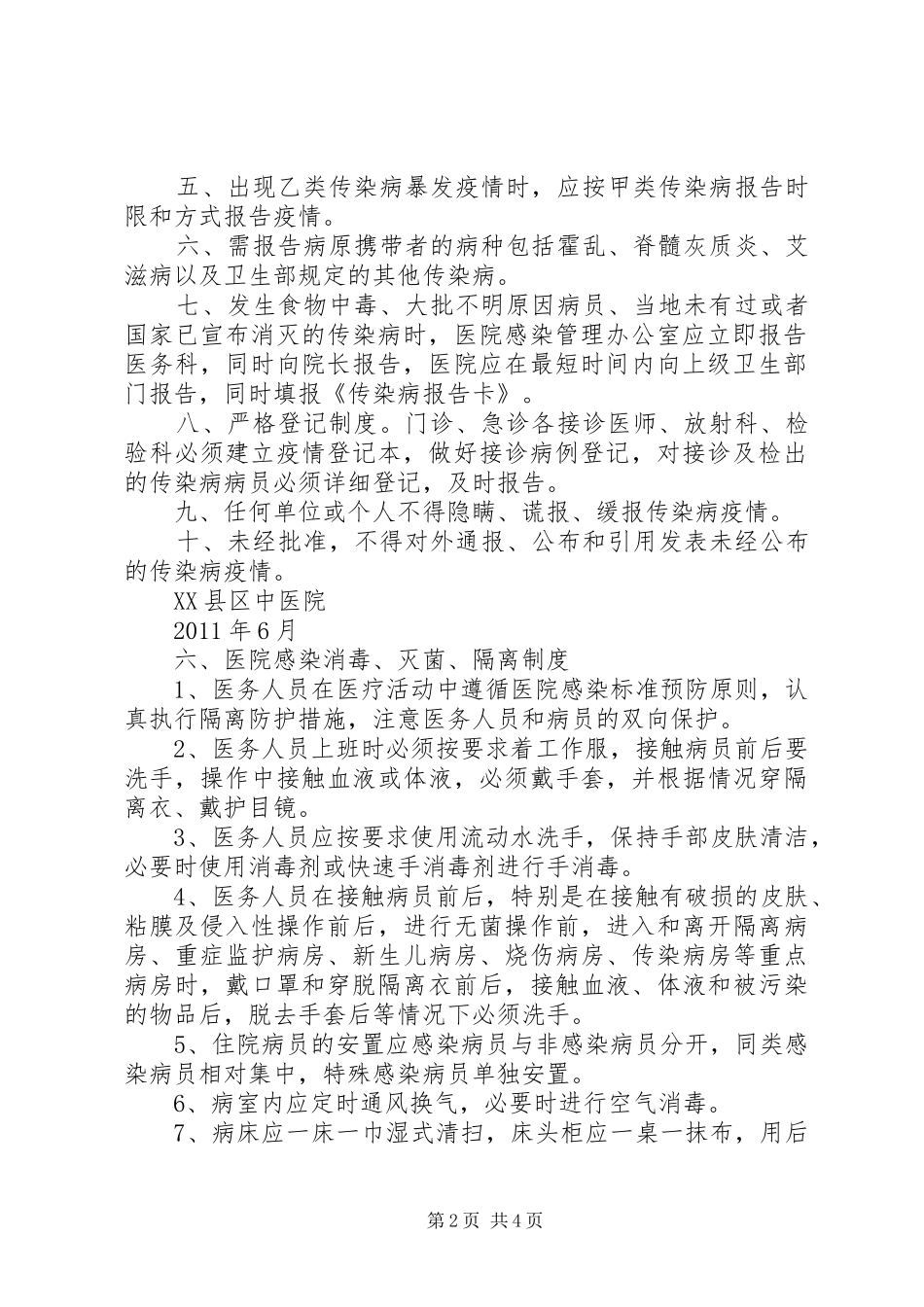 区医院传染病管理疫情报告规章制度 (2)_第2页