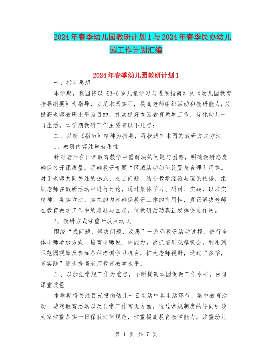 2024年春季幼儿园教研计划1与2024年春季民办幼儿园工作计划汇编_第1页