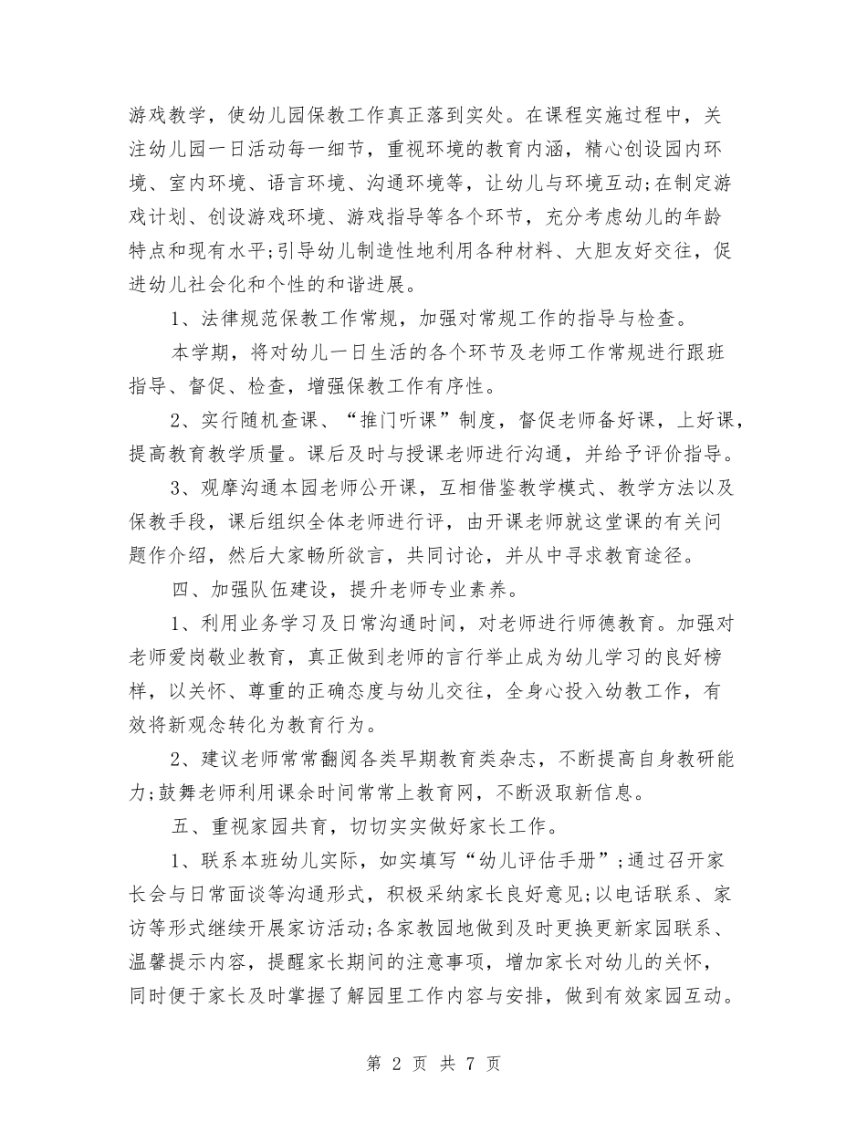 2024年春季幼儿园教研计划1与2024年春季民办幼儿园工作计划汇编_第2页