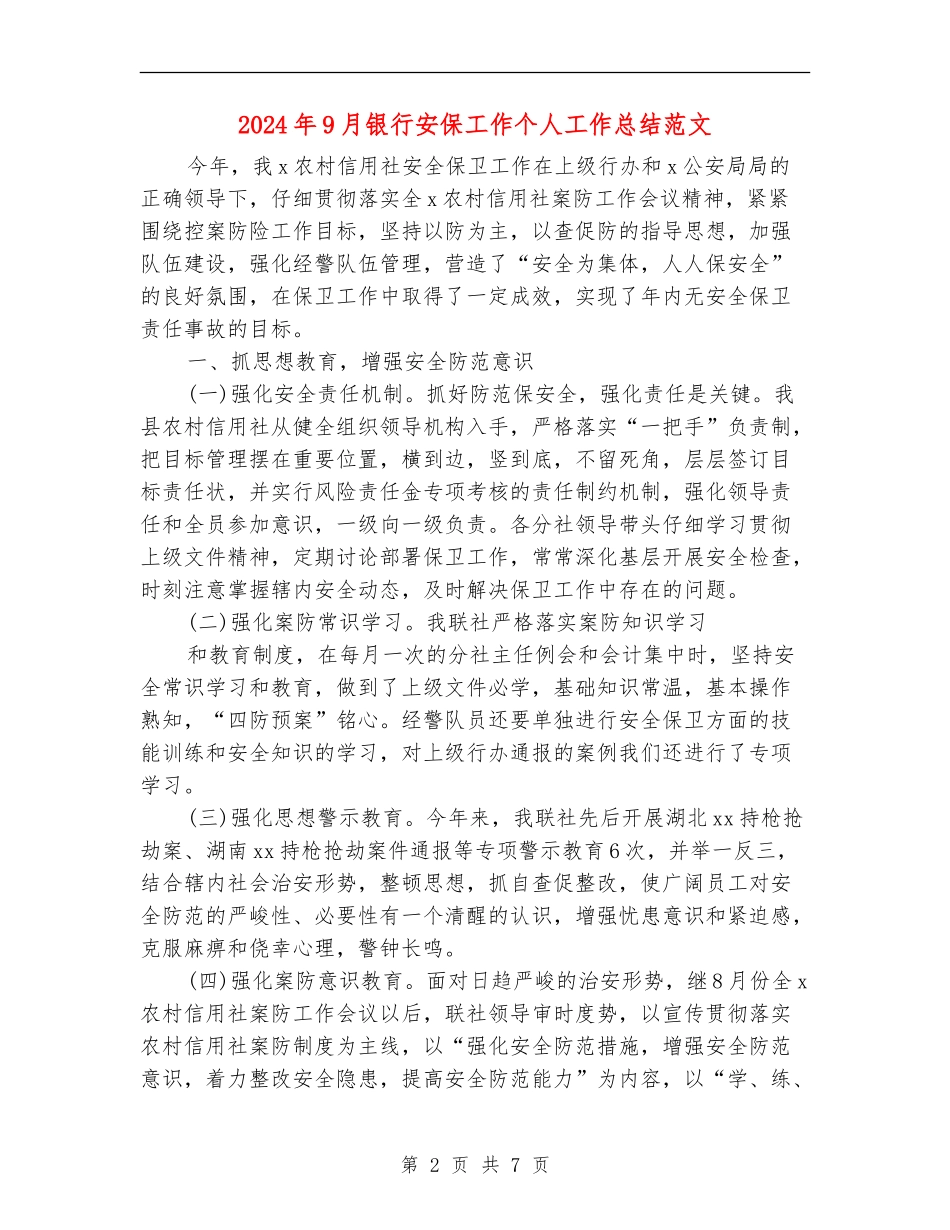 2024年9月银行安保工作个人工作总结范文_第2页