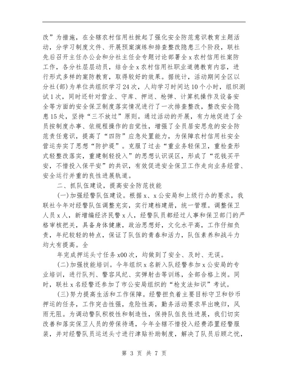 2024年9月银行安保工作个人工作总结范文_第3页