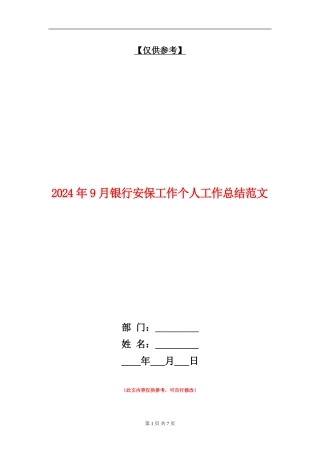 2024年9月银行安保工作个人工作总结范文