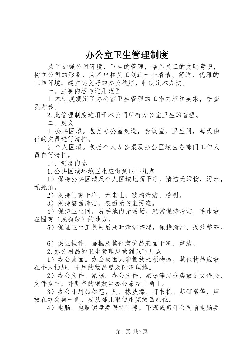 办公室卫生管理规章制度细则 (2)_第1页
