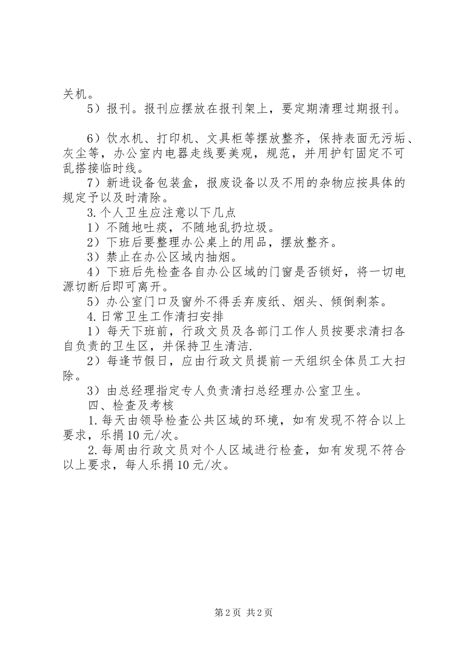 办公室卫生管理规章制度细则 (2)_第2页
