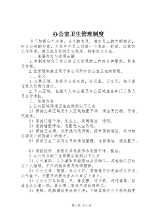 办公室卫生管理规章制度细则 (2)