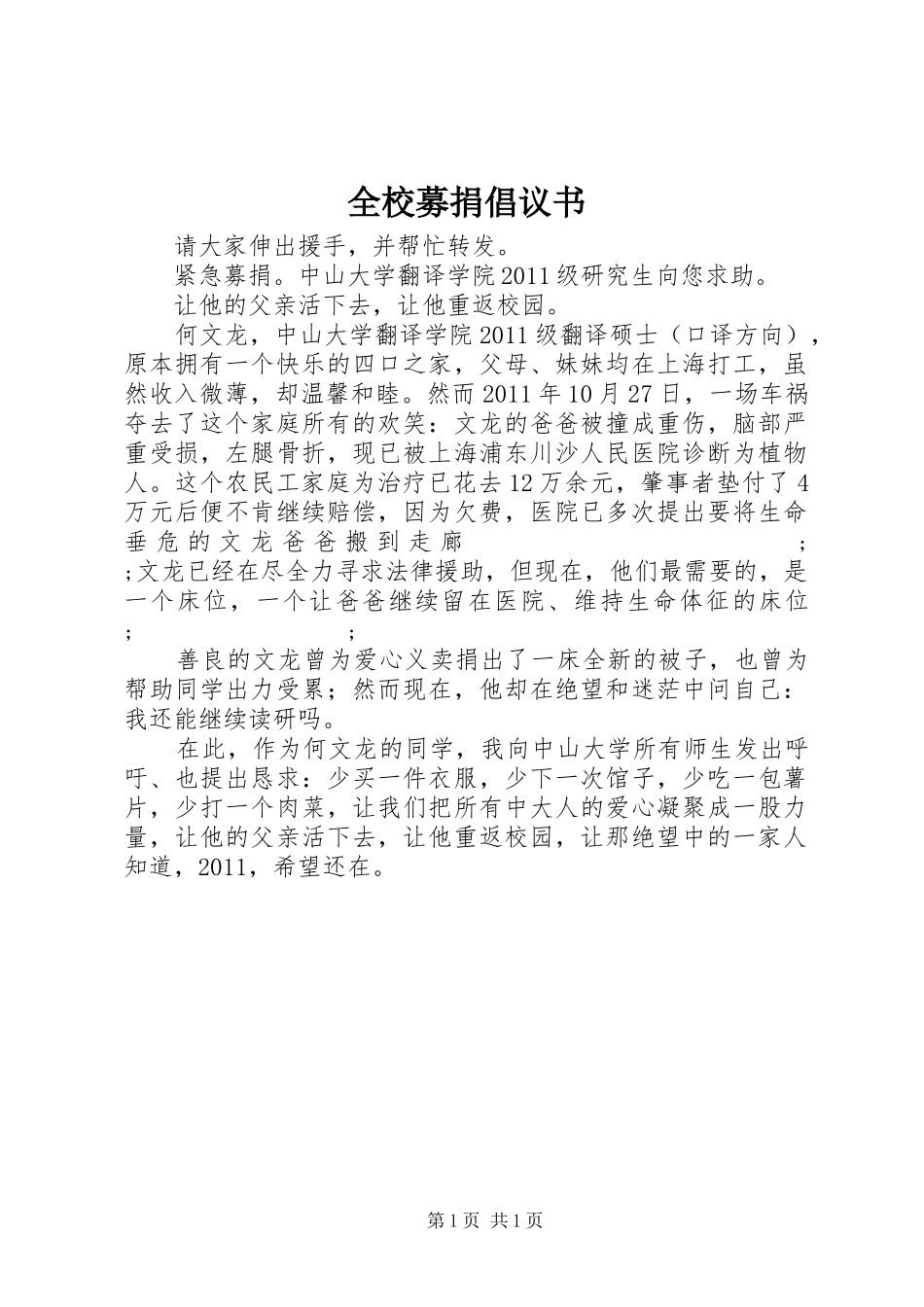 全校募捐倡议书范文_第1页