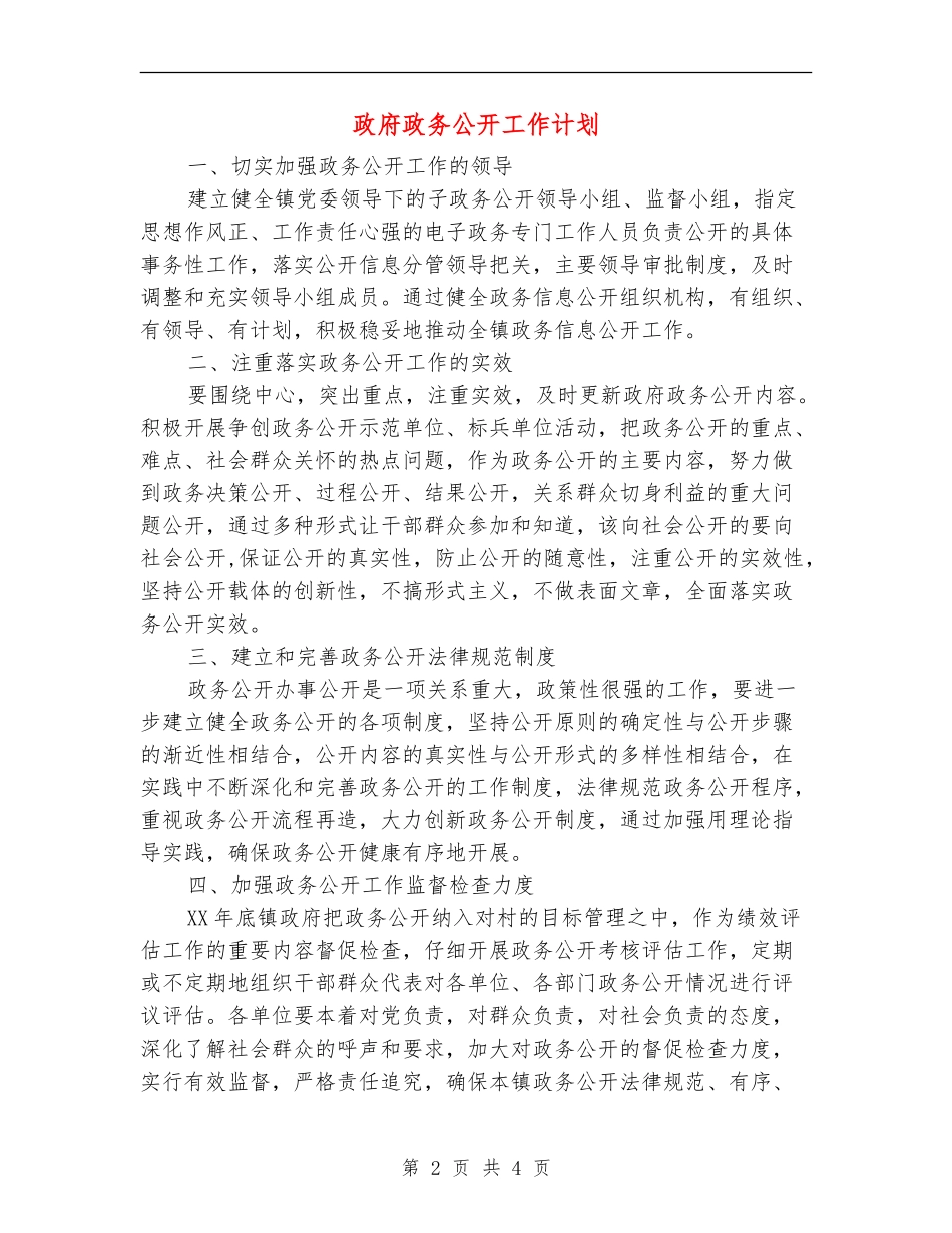 政府政务公开工作计划_第2页