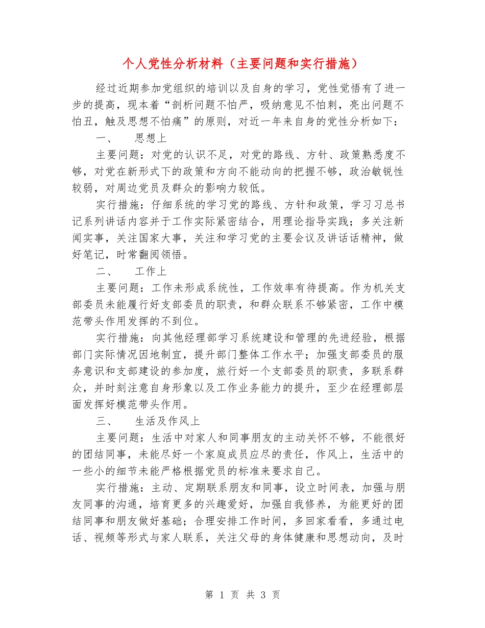 个人党性分析材料_第1页