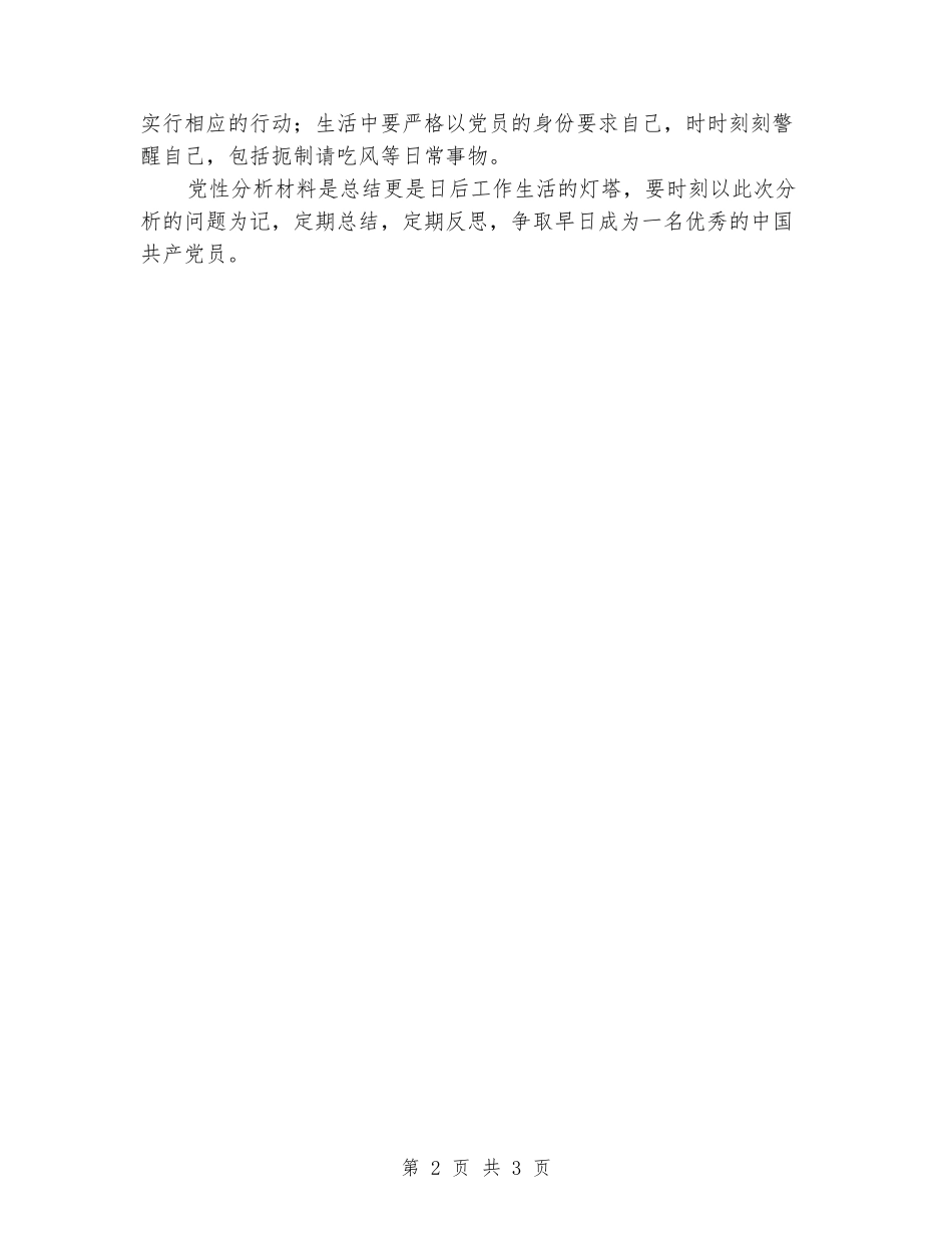 个人党性分析材料_第2页