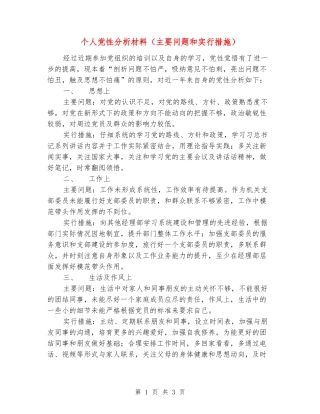 个人党性分析材料