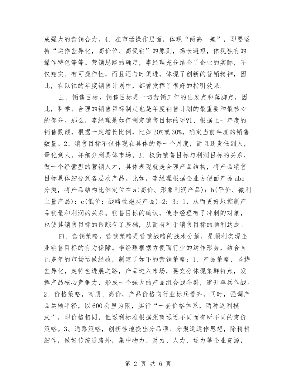 2024年保健品销售工作计划与2024年保健品销售工作计划范文汇编_第2页