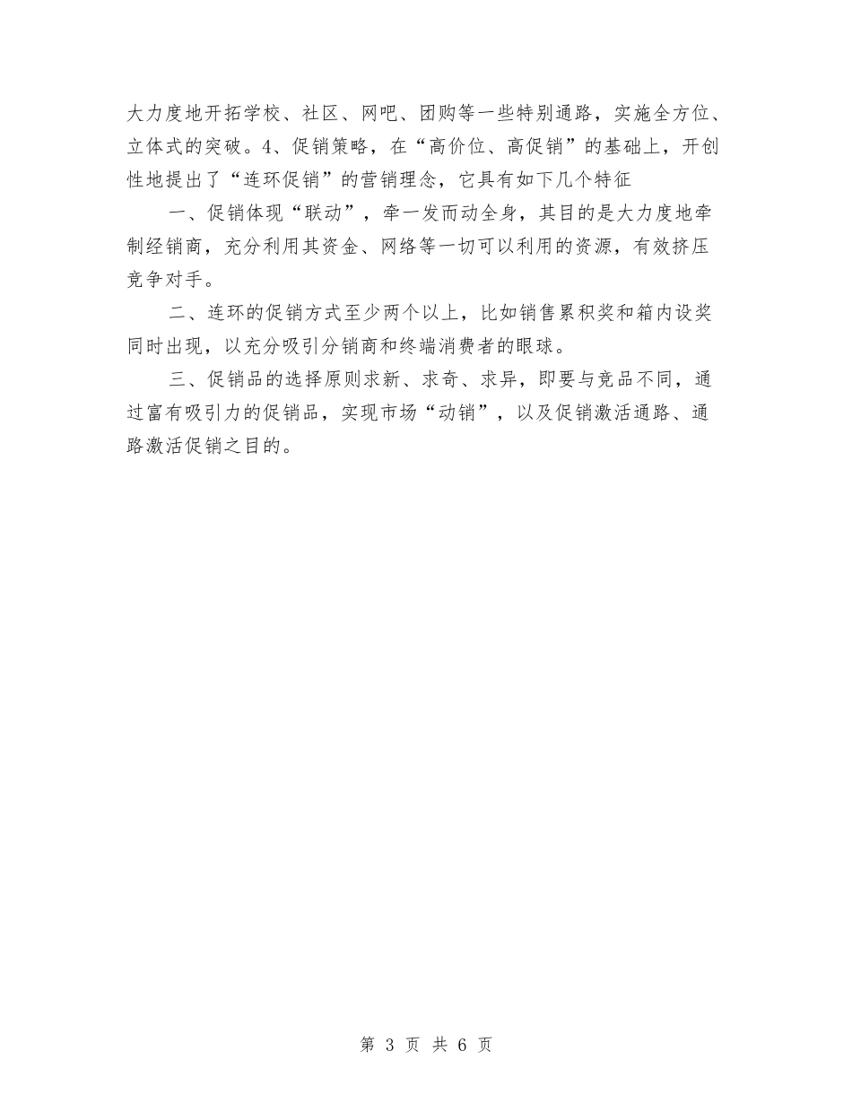 2024年保健品销售工作计划与2024年保健品销售工作计划范文汇编_第3页