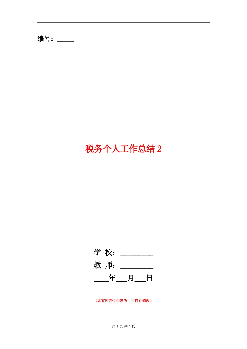 税务个人工作总结2_第1页