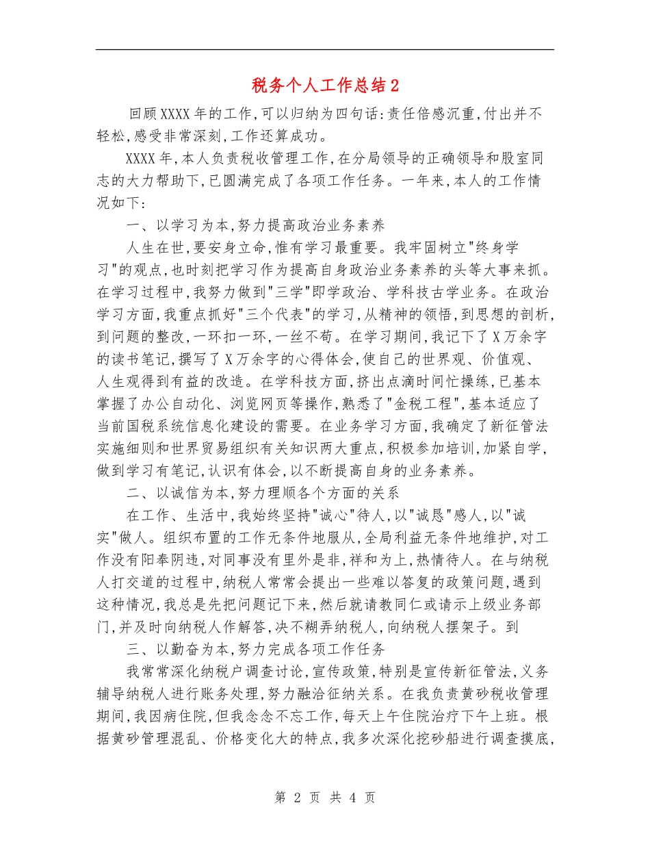 税务个人工作总结2_第2页