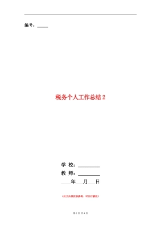 税务个人工作总结2