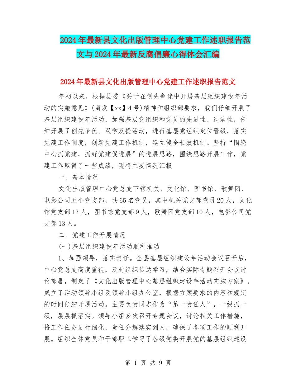 2024年最新县文化出版管理中心党建工作述职报告范文与2024年最新反腐倡廉心得体会汇编_第1页