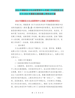 2024年最新县文化出版管理中心党建工作述职报告范文与2024年最新反腐倡廉心得体会汇编