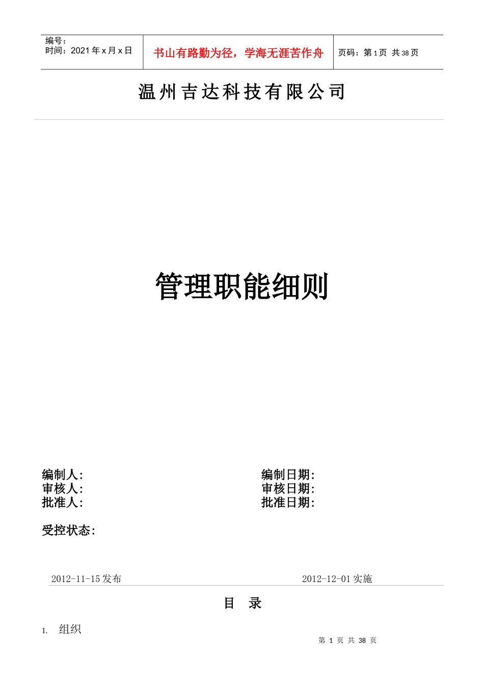 组织机构设置及部门职责(修复的)_第1页