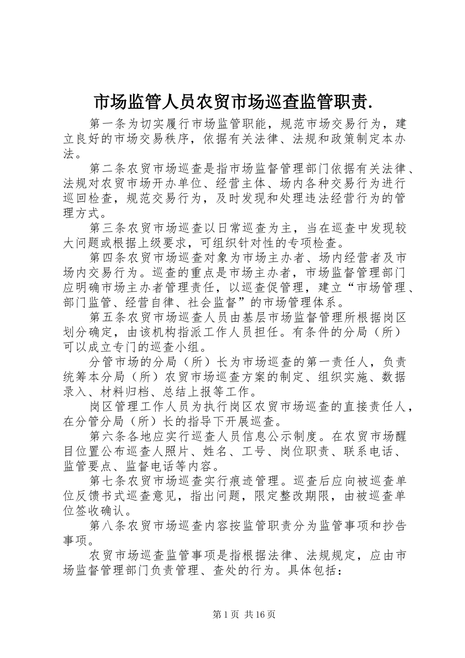 市场监管人员农贸市场巡查监管职责要求._第1页