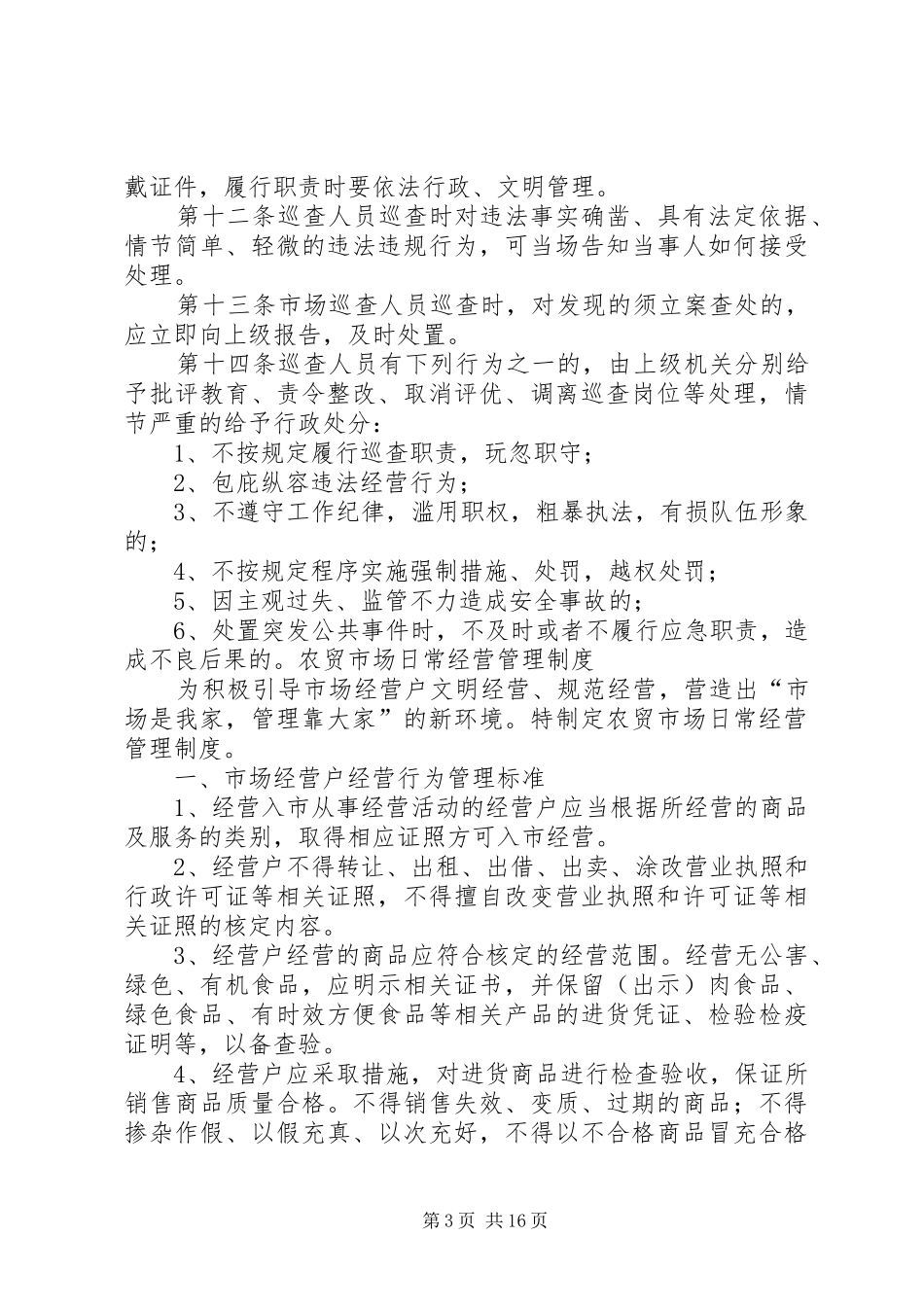 市场监管人员农贸市场巡查监管职责要求._第3页