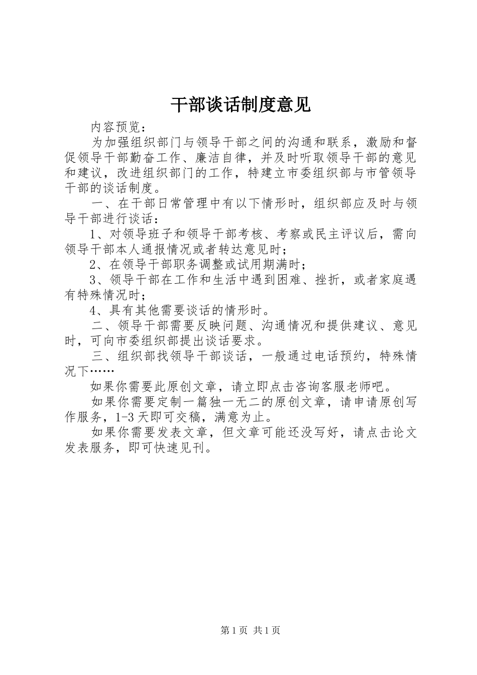 干部谈话规章制度意见_第1页