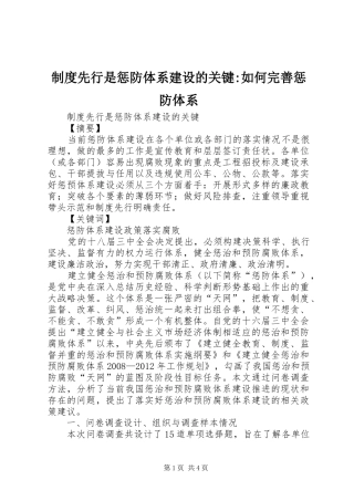 规章制度先行是惩防体系建设的关键-如何完善惩防体系