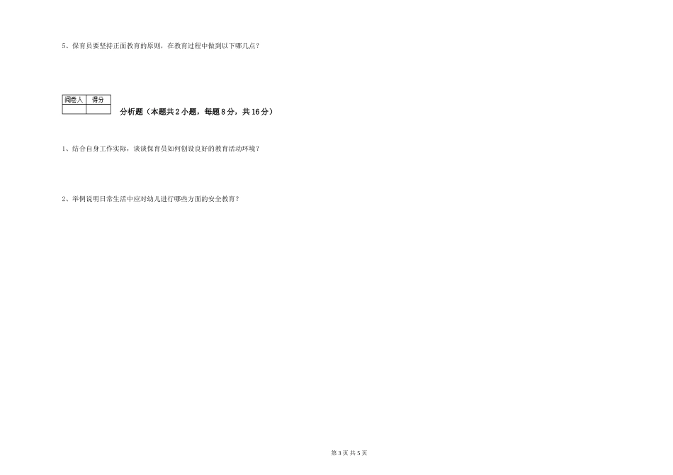 2019年一级保育员每周一练试题C卷-附解析_第3页