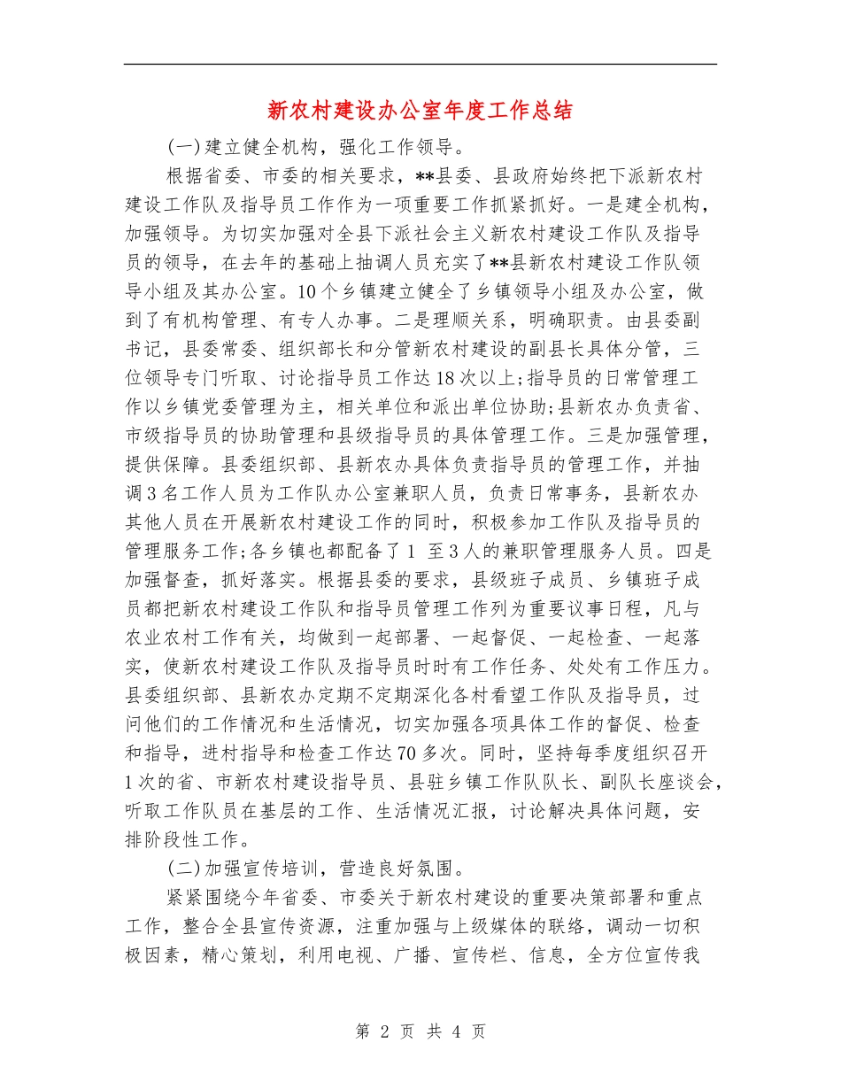 新农村建设办公室年度工作总结_第2页
