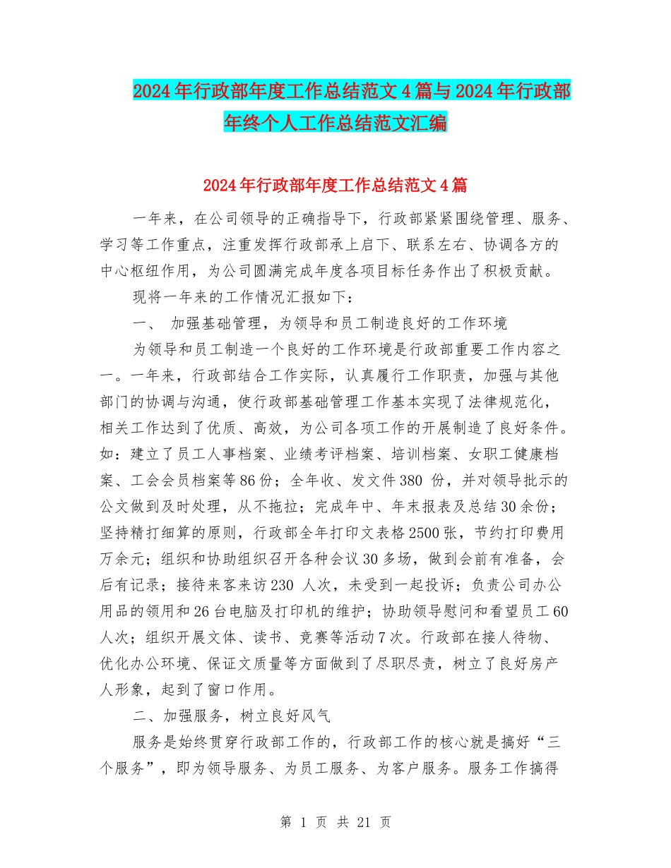 2024年行政部年度工作总结范文4篇与2024年行政部年终个人工作总结范文汇编_第1页