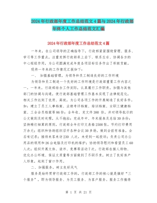 2024年行政部年度工作总结范文4篇与2024年行政部年终个人工作总结范文汇编