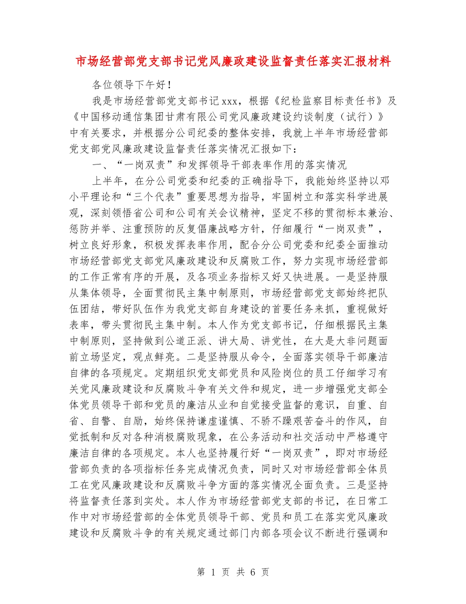 市场经营部党支部书记党风廉政建设监督责任落实汇报材料_第1页