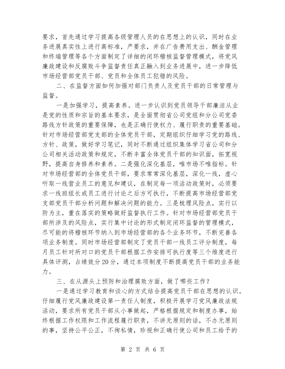 市场经营部党支部书记党风廉政建设监督责任落实汇报材料_第2页