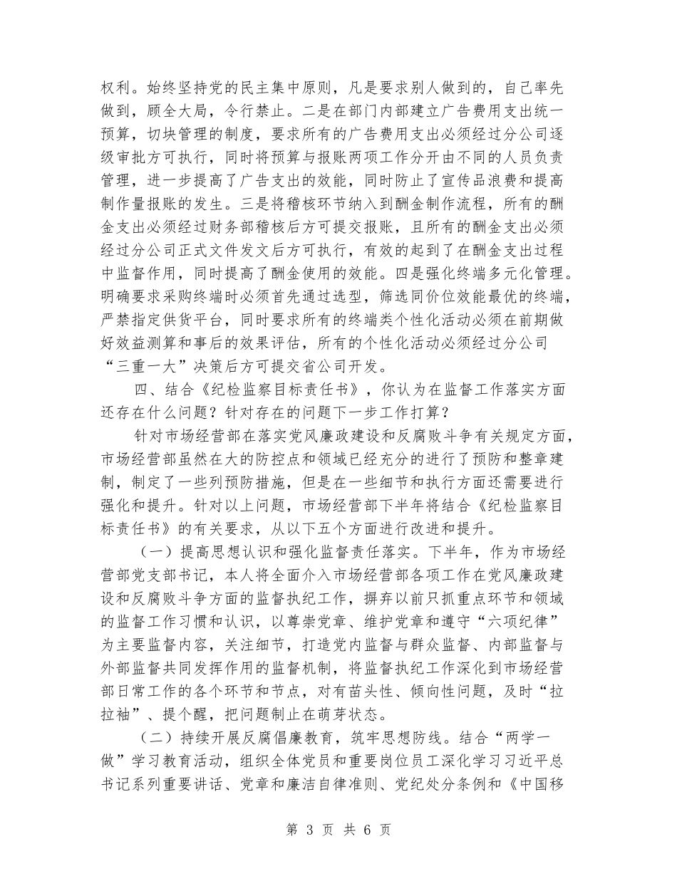 市场经营部党支部书记党风廉政建设监督责任落实汇报材料_第3页