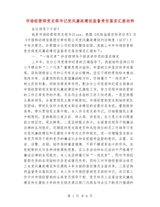 市场经营部党支部书记党风廉政建设监督责任落实汇报材料