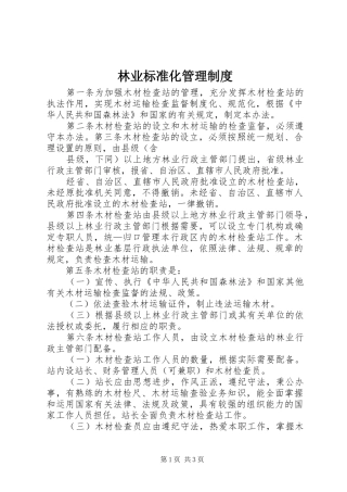 林业标准化管理规章制度