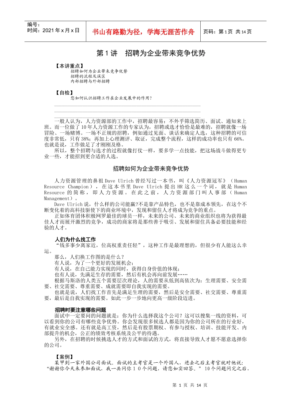 招聘与面试技巧4375117121_第1页