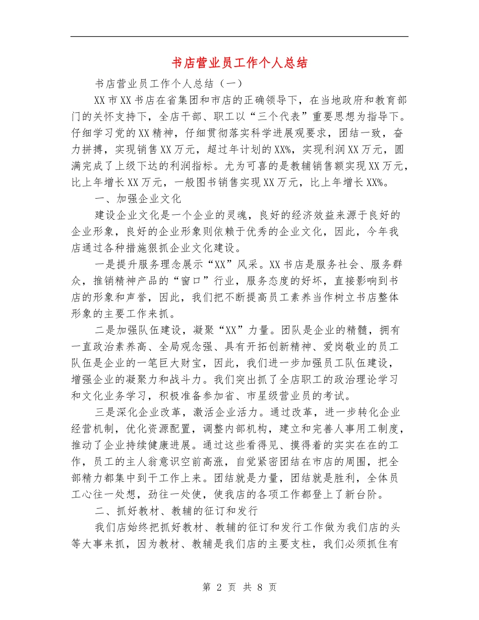 书店营业员工作个人总结_第2页