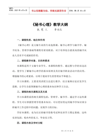 秘书心理教学大纲-眉山职业技术学院