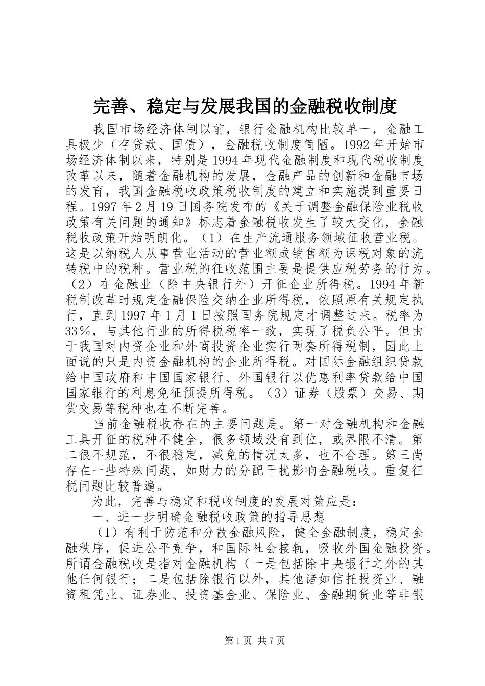 完善、稳定与发展我国的金融税收规章制度_第1页