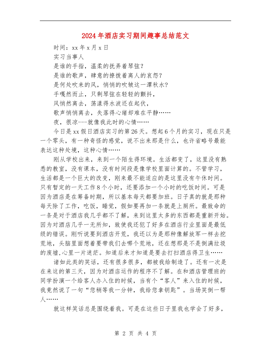 2024年酒店实习期间趣事总结范文_第2页