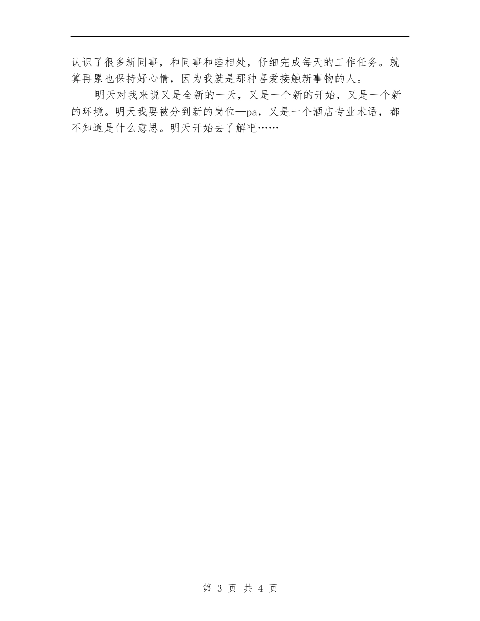 2024年酒店实习期间趣事总结范文_第3页