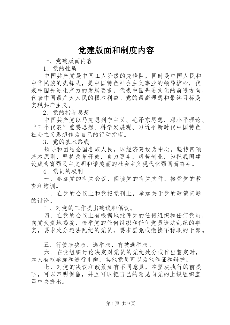 党建版面和规章制度内容_第1页