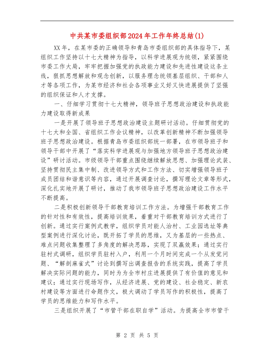 中共某市委组织部2024年工作年终总结1_第2页