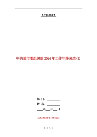 中共某市委组织部2024年工作年终总结1