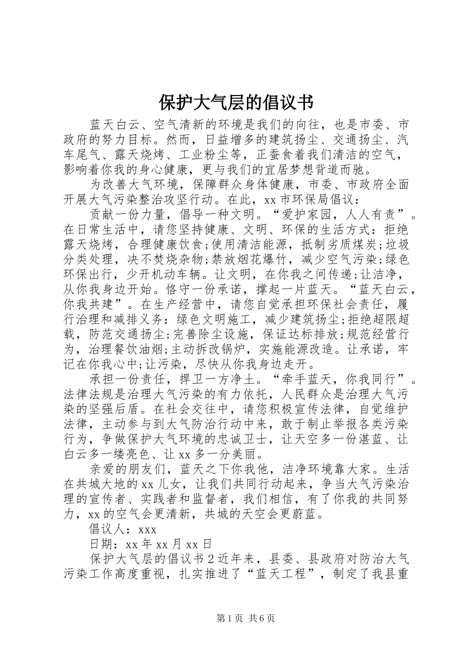 保护大气层的倡议书范文 (2)_第1页