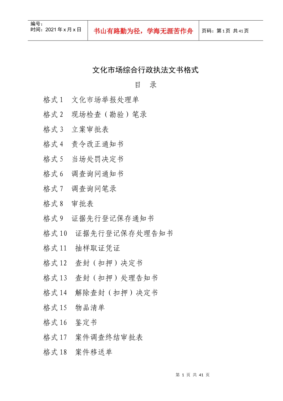 文化市场综合行政执法文书格式_2_第1页